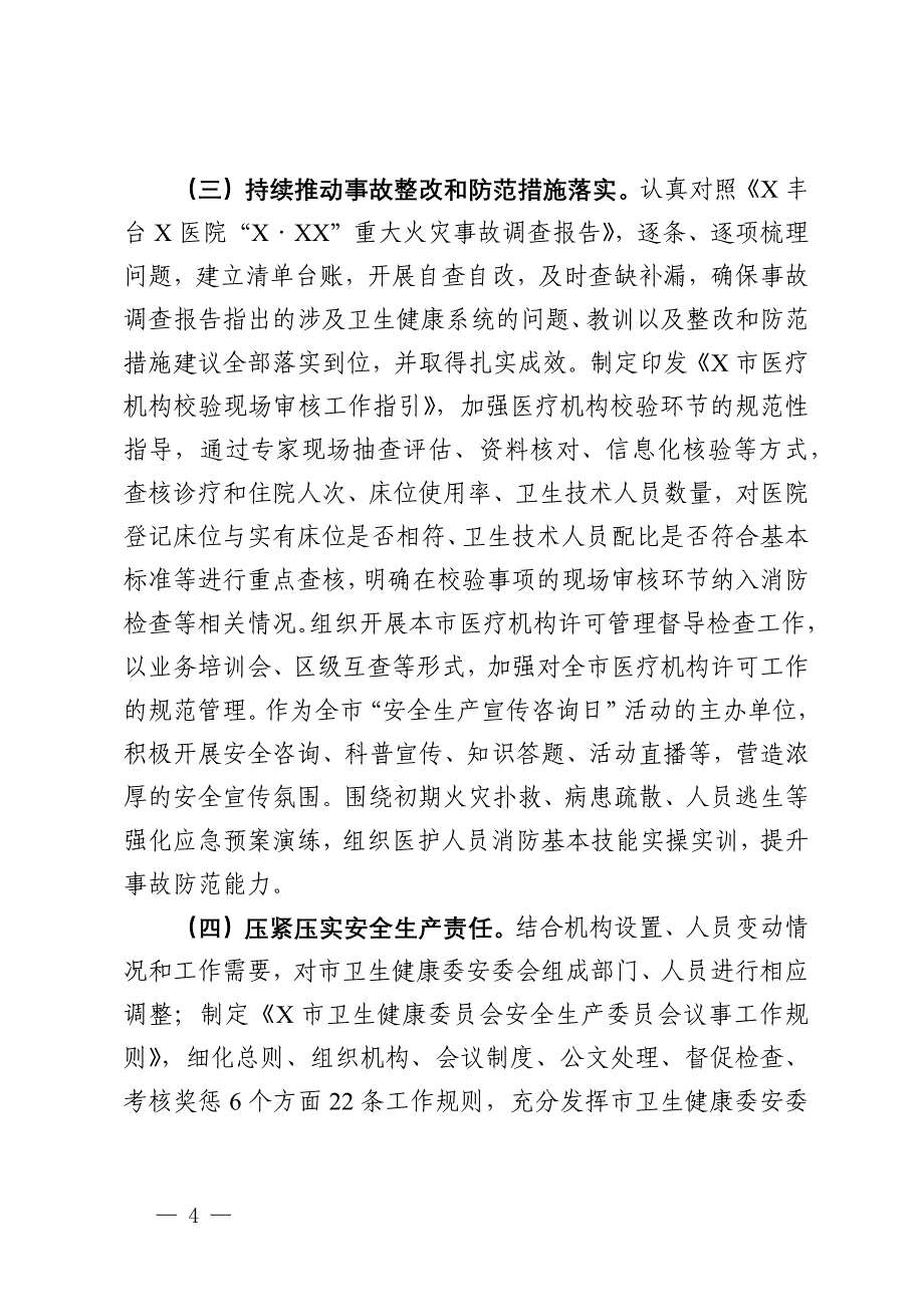 某市卫健委关于市委市政府安全生产专项督察问题整改情况的报告_第4页