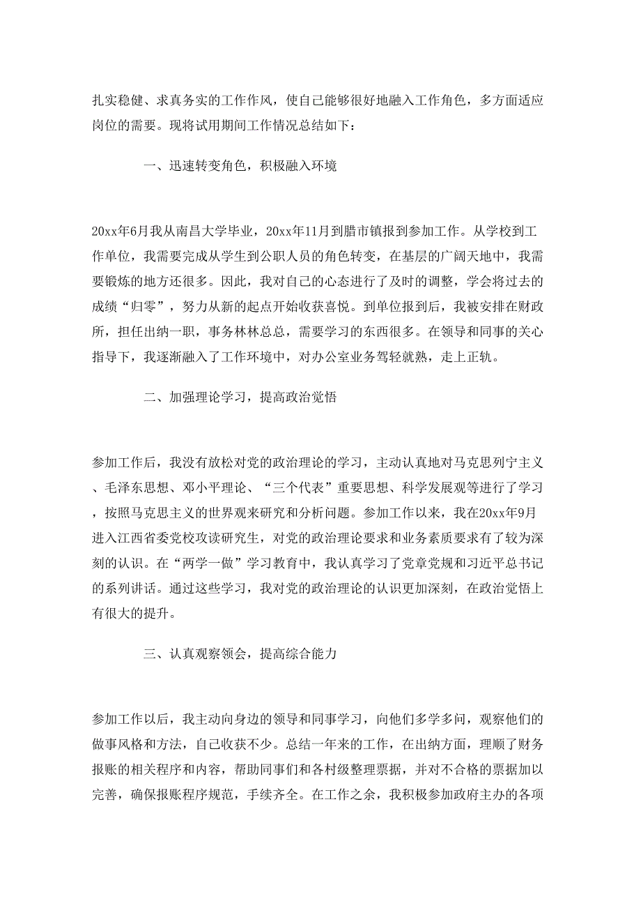 乡镇会计年度工作总结范文（精选10篇）_第4页