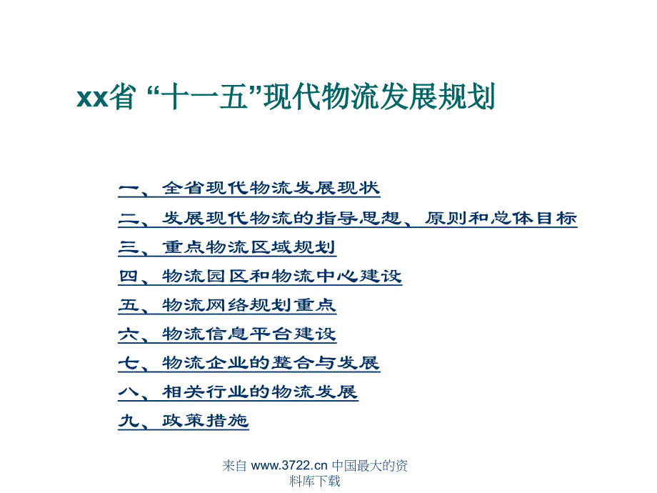 物流交通 某省十一五现代物流发展规划_第2页