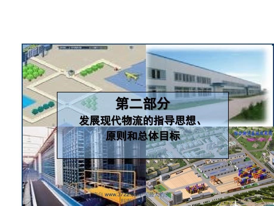 物流交通 某省十一五现代物流发展规划_第5页