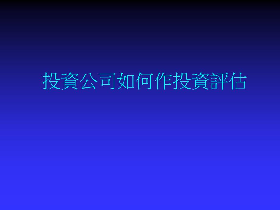 工商零售行业项目投資公司如何作投資評估_第1页