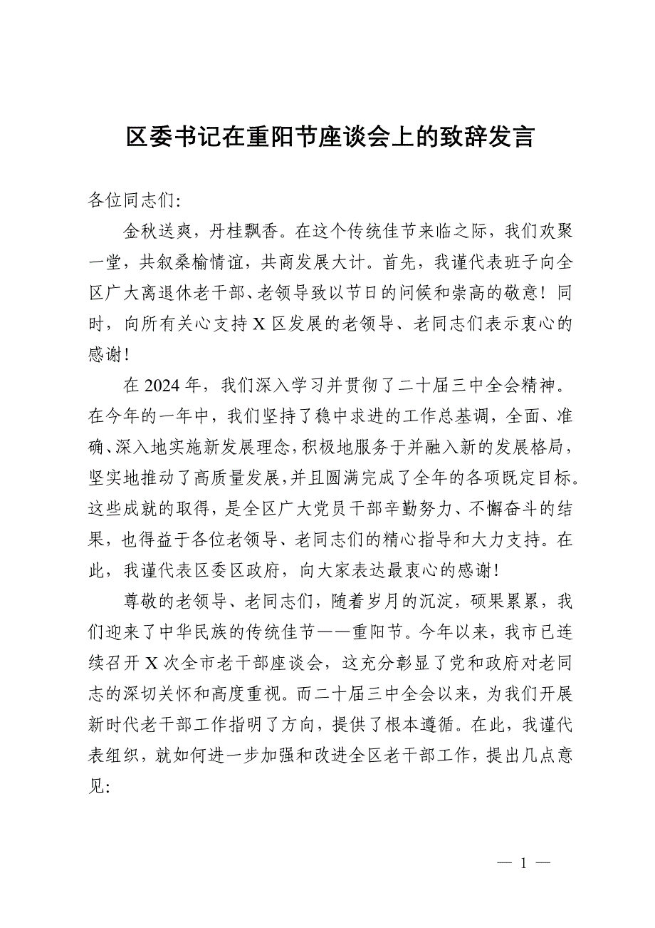 区委书记在重阳节座谈会上的致辞发言_第1页