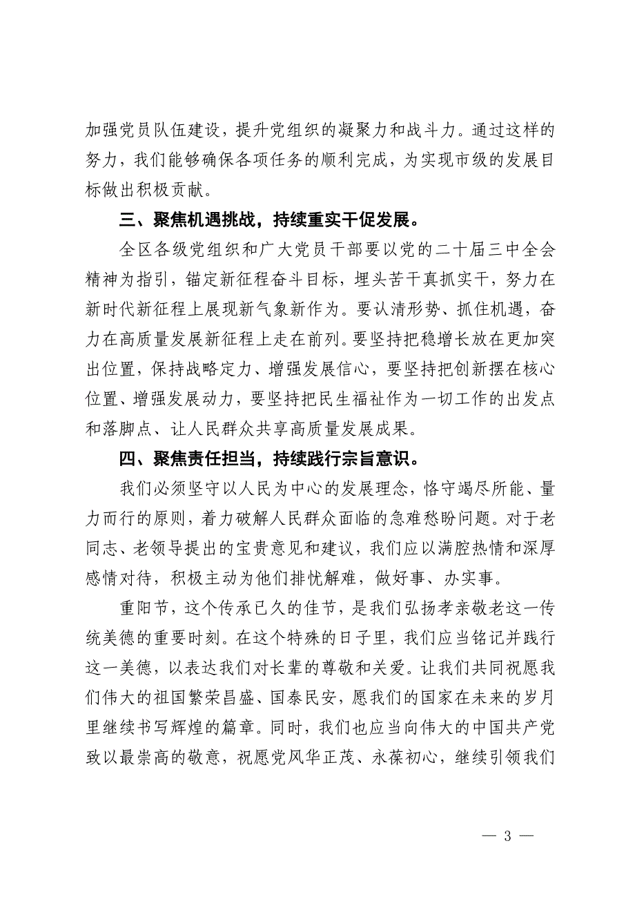 区委书记在重阳节座谈会上的致辞发言_第3页