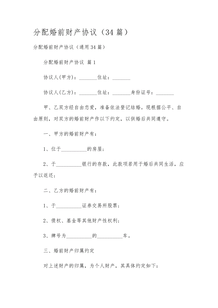 分配婚前财产协议（34篇）_第1页