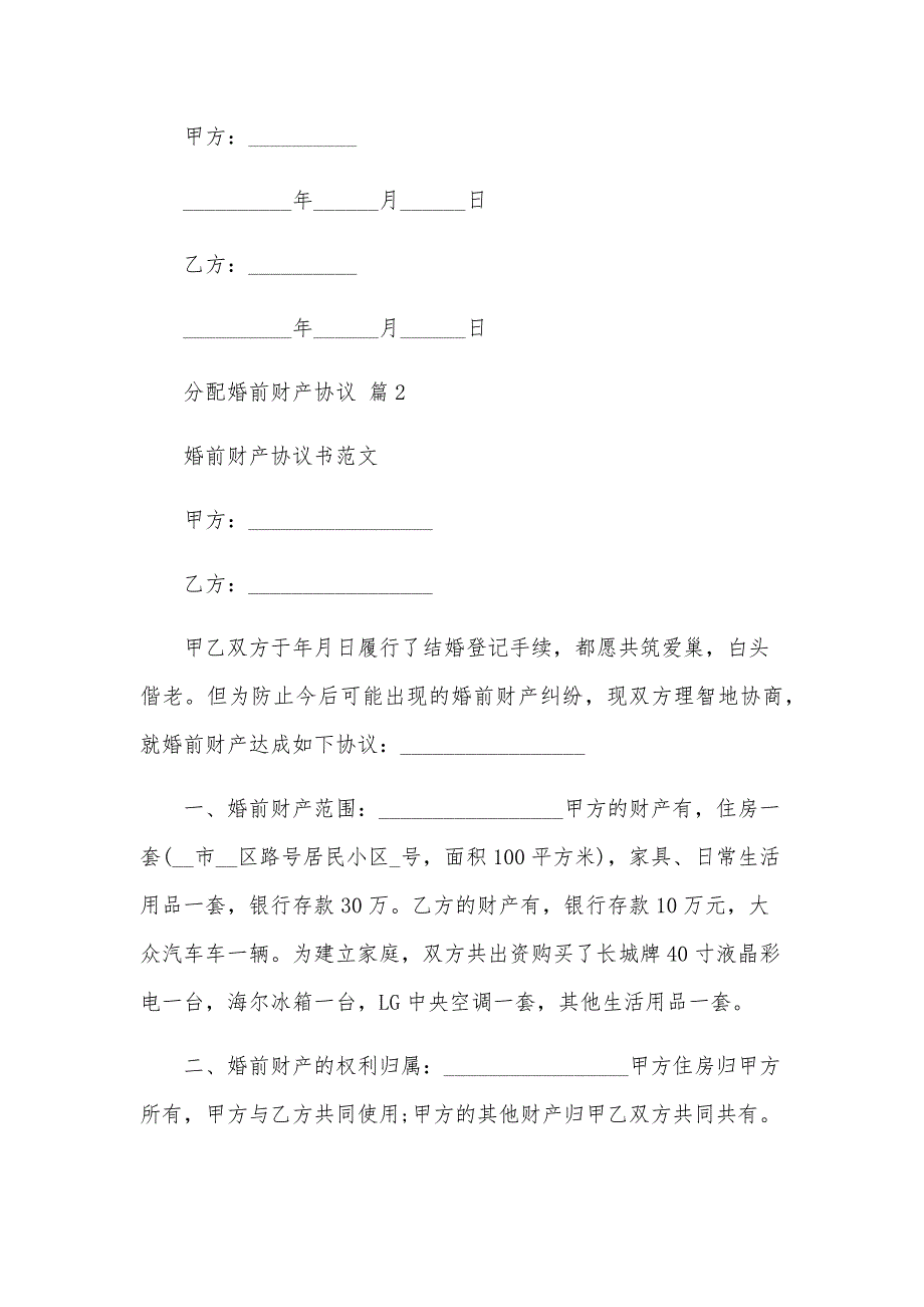 分配婚前财产协议（34篇）_第3页