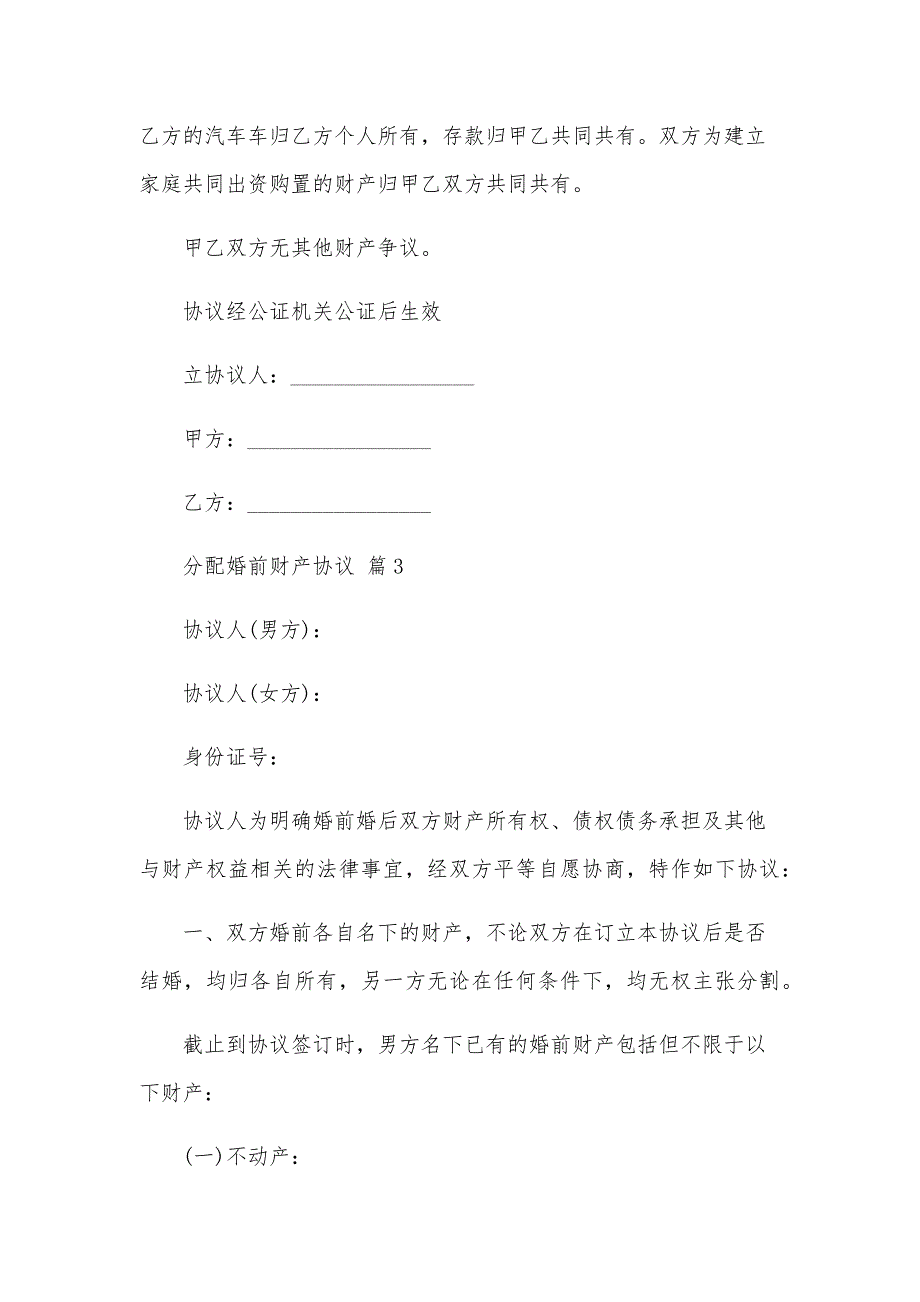 分配婚前财产协议（34篇）_第4页