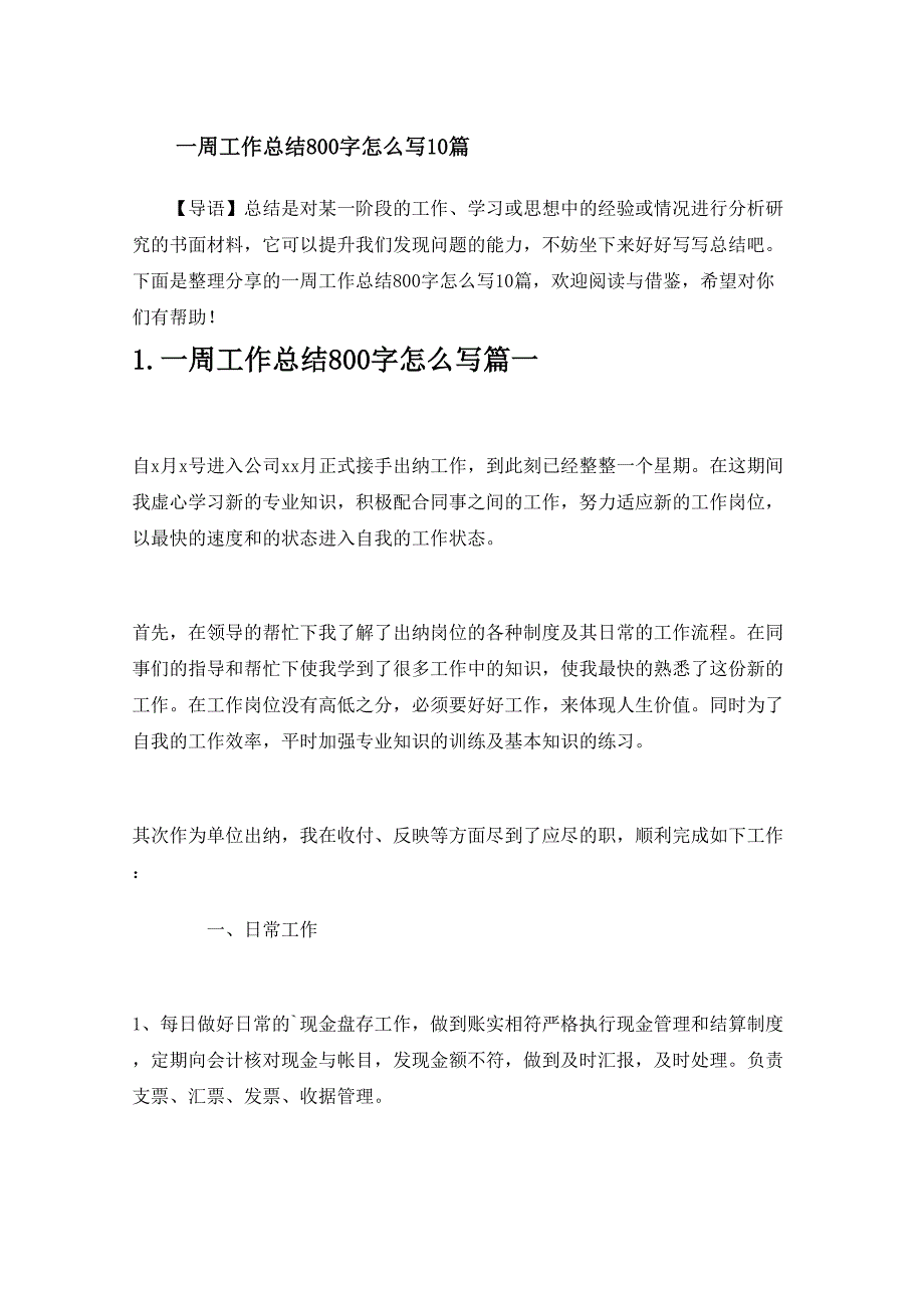 一周工作总结800字怎么写10篇_第1页