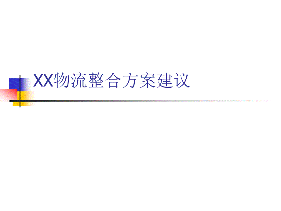 物流交通 物流整合方案建议_第1页