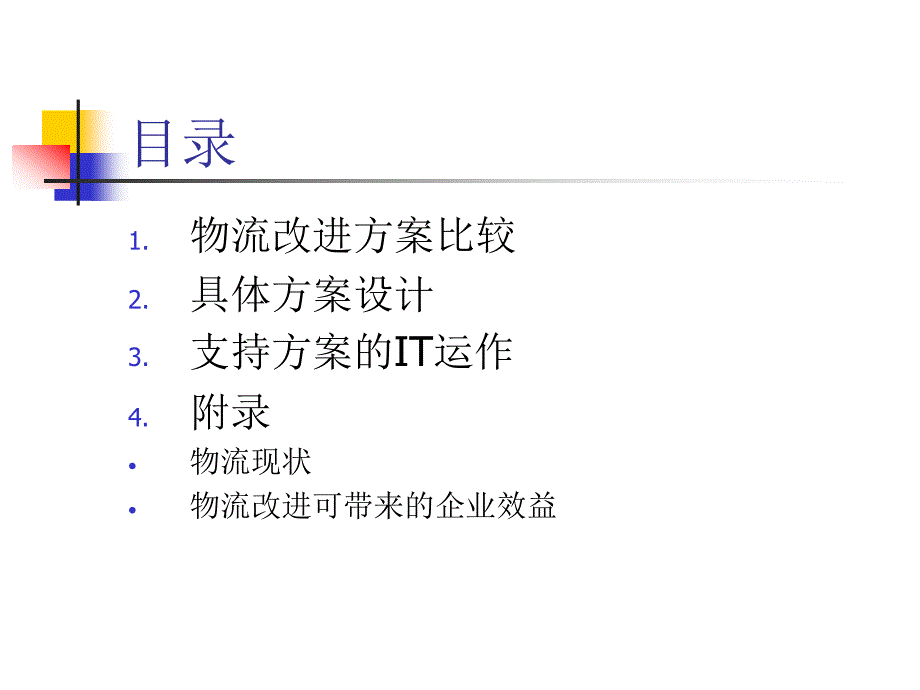 物流交通 物流整合方案建议_第3页