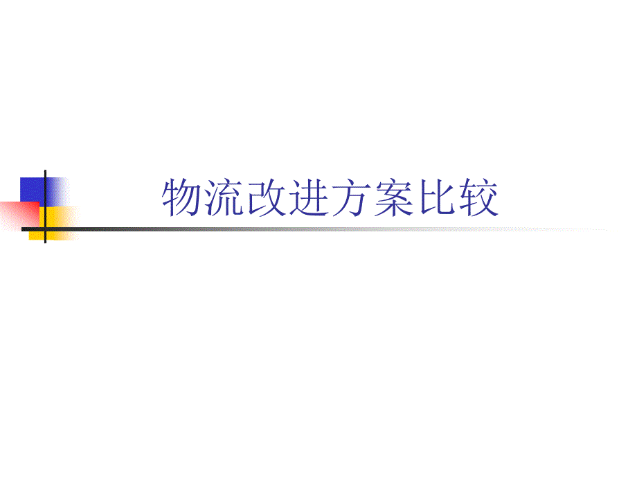 物流交通 物流整合方案建议_第4页