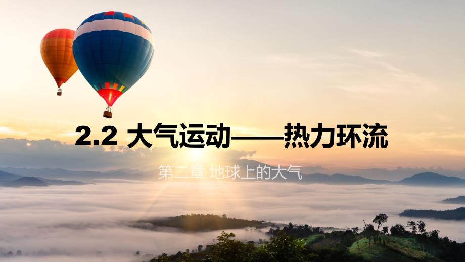 2.2《大气的受热过程：热力环流》课件 高一地理人教版（2019）必修第一册_第1页