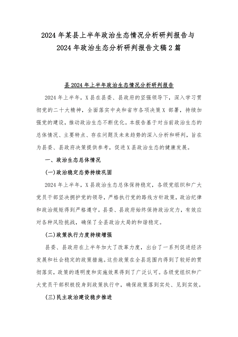 2024年某县上半年政治生态情况分析研判报告与2024年政治生态分析研判报告文稿2篇_第1页