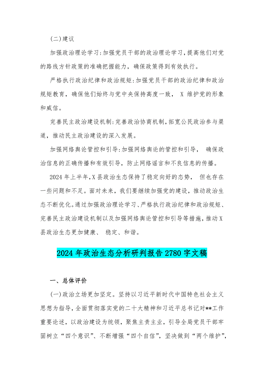 2024年某县上半年政治生态情况分析研判报告与2024年政治生态分析研判报告文稿2篇_第4页