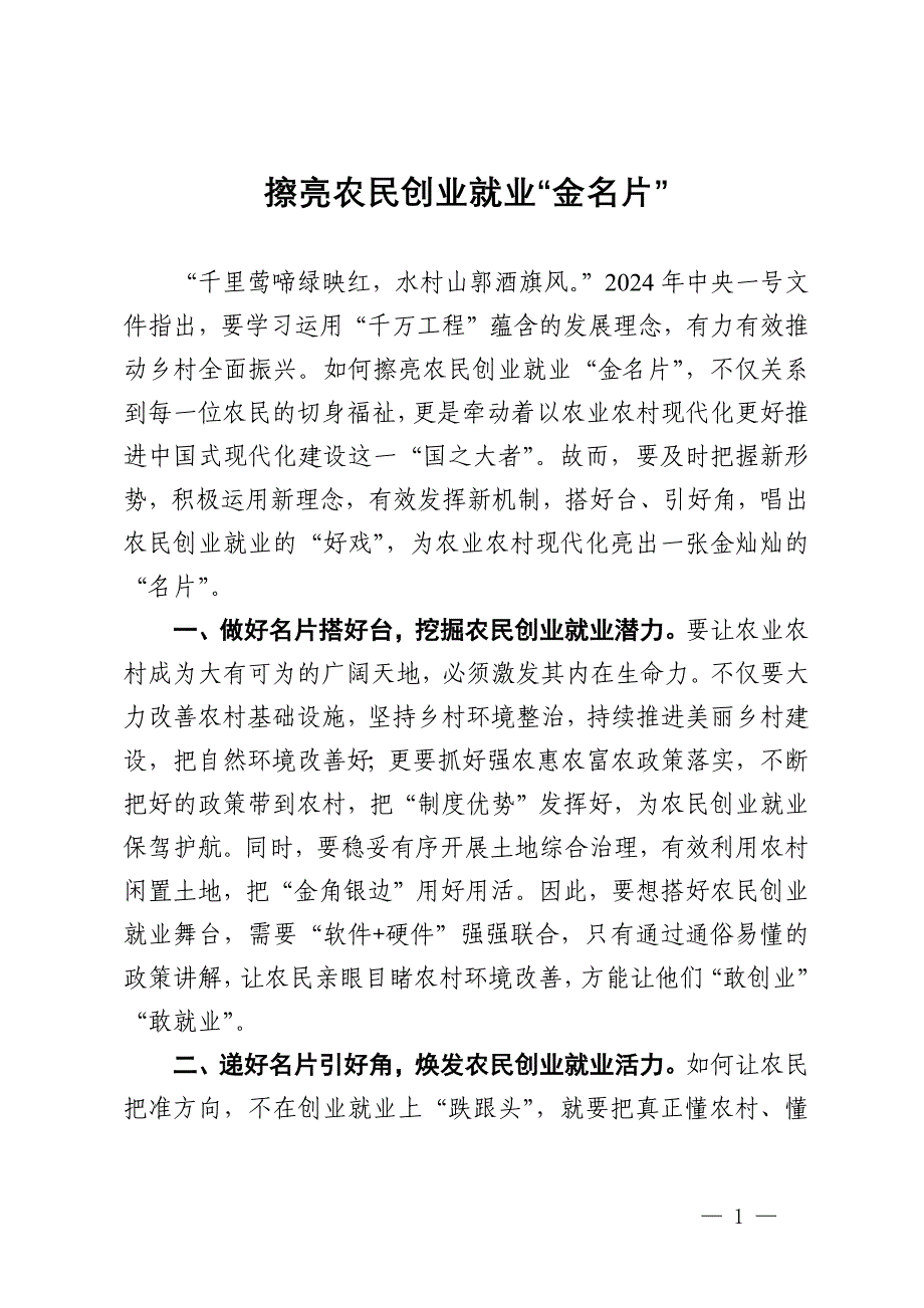 县卫健局干部研讨发言：擦亮农民创业就业“金名片”_第1页