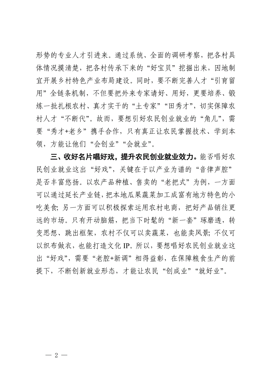 县卫健局干部研讨发言：擦亮农民创业就业“金名片”_第2页