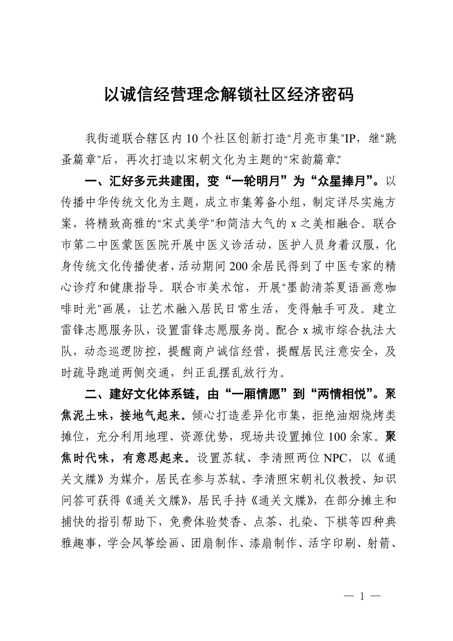 交流发言：以诚信经营理念解锁社区经济密码_第1页