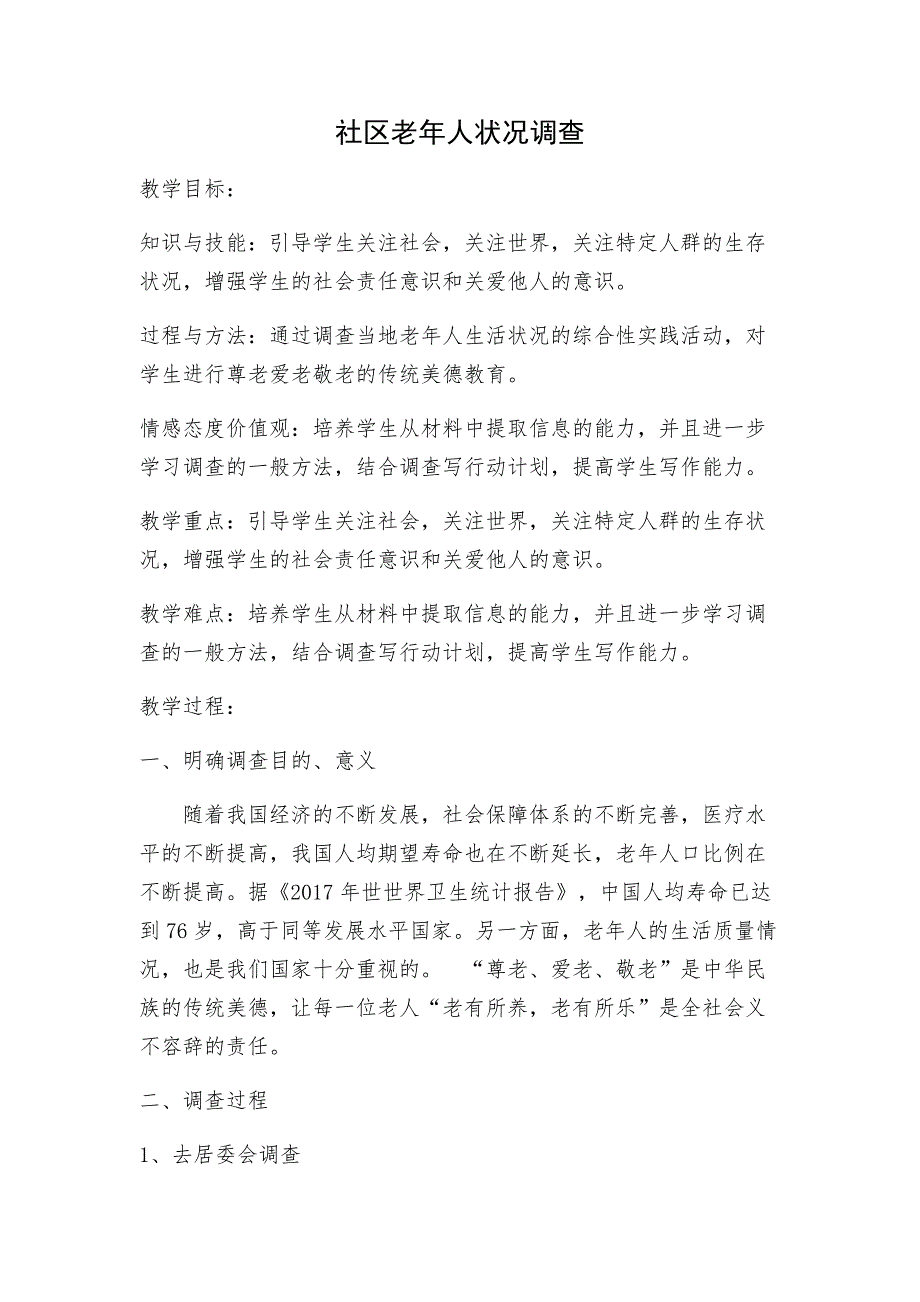 人教版五年级上册综合实践活动社区老年人状况调查教学设计_第1页