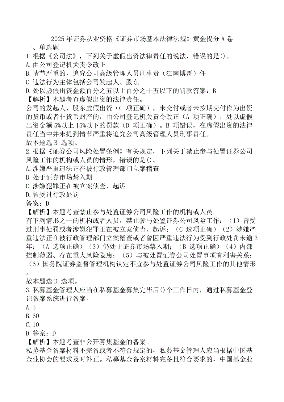 2025年证券从业资格《证券市场基本法律法规》黄金提分A卷_第1页