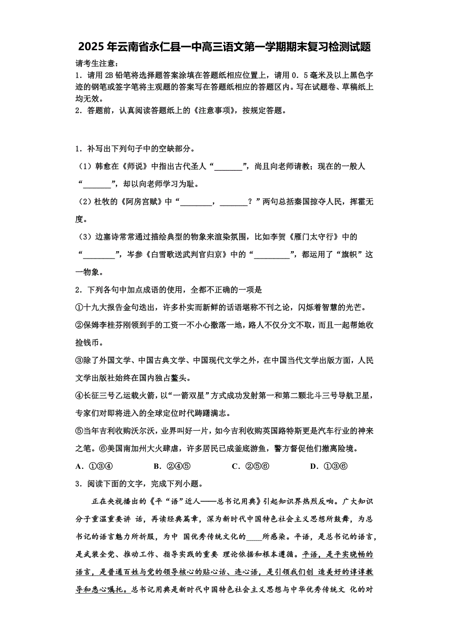 2025年云南省永仁县一中高三语文第一学期期末复习检测试题含解析_第1页