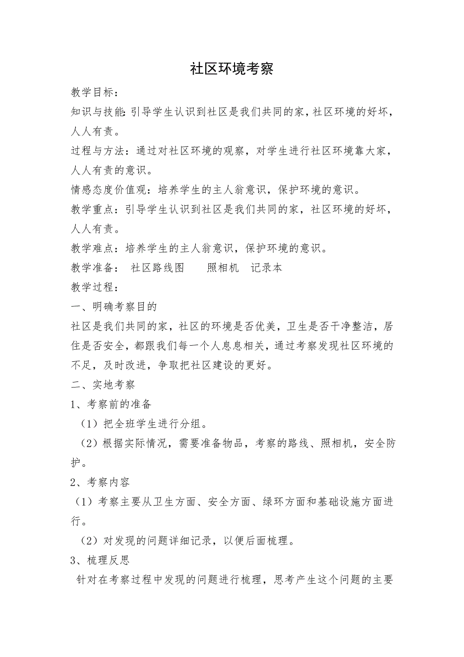 人教版五年级上册综合实践活动社区环境考察教学设计_第1页