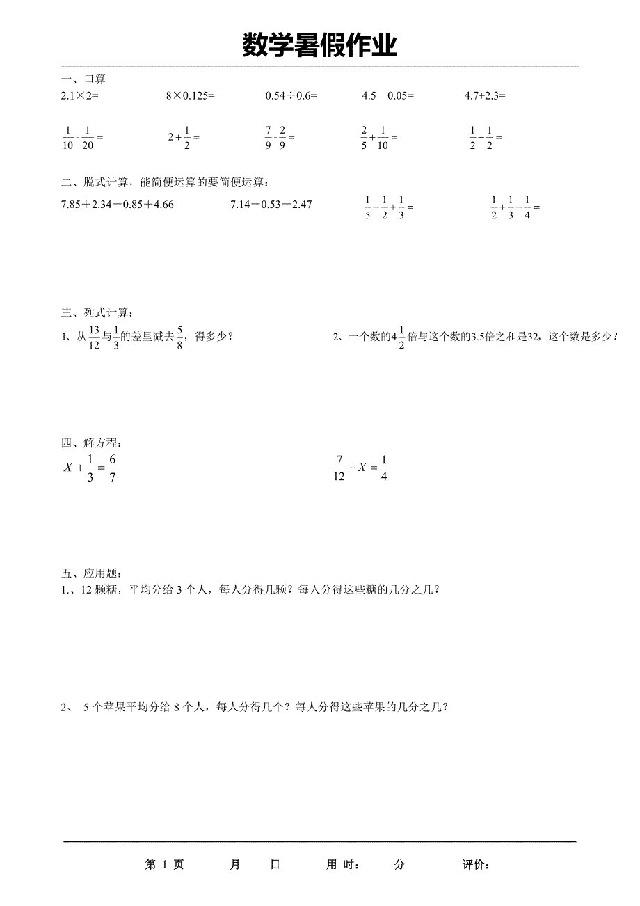 五升六数学《暑假作业》每日打卡（35套）(1)_第1页