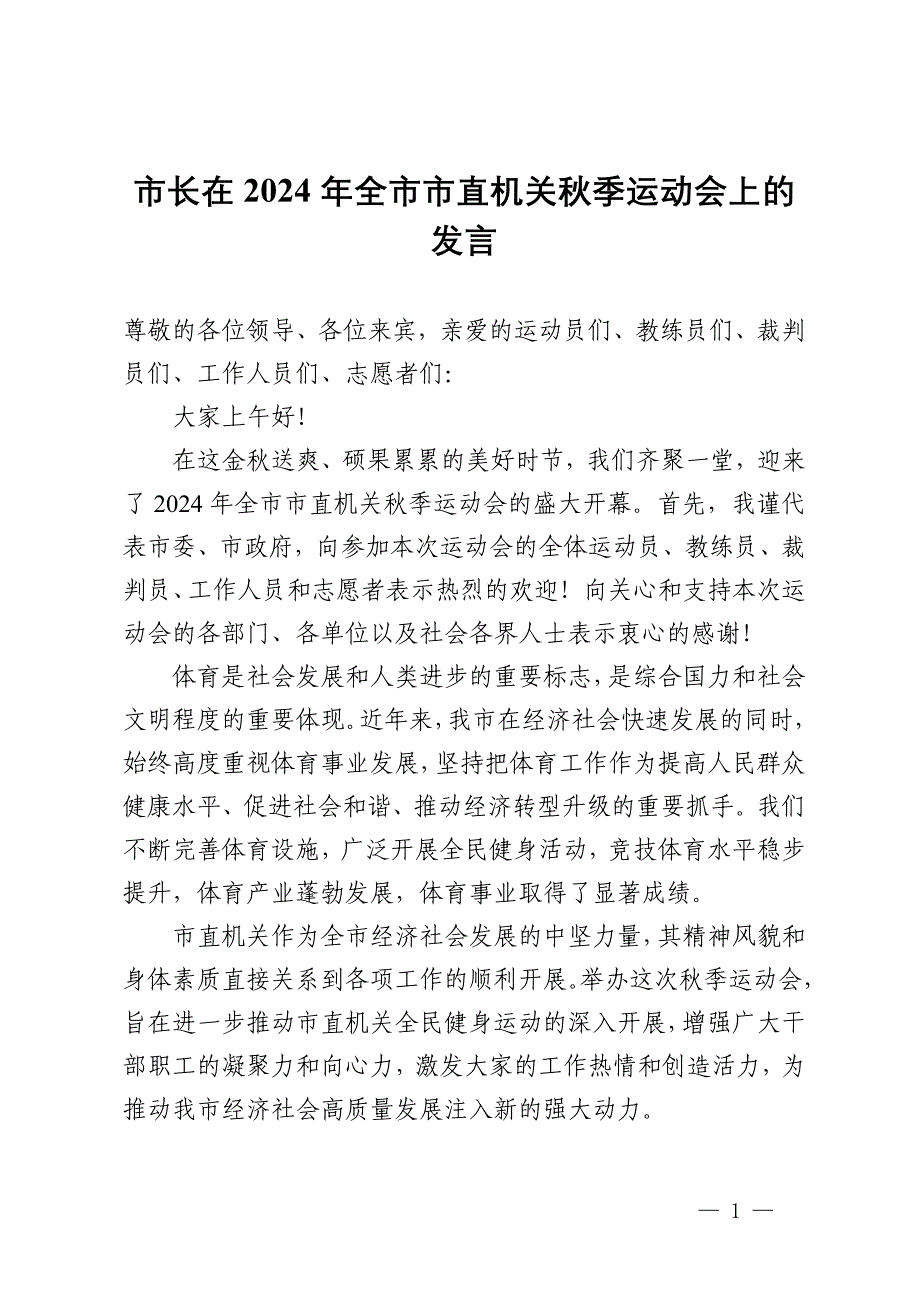 市长在2024年全市市直机关秋季运动会上的发言_第1页