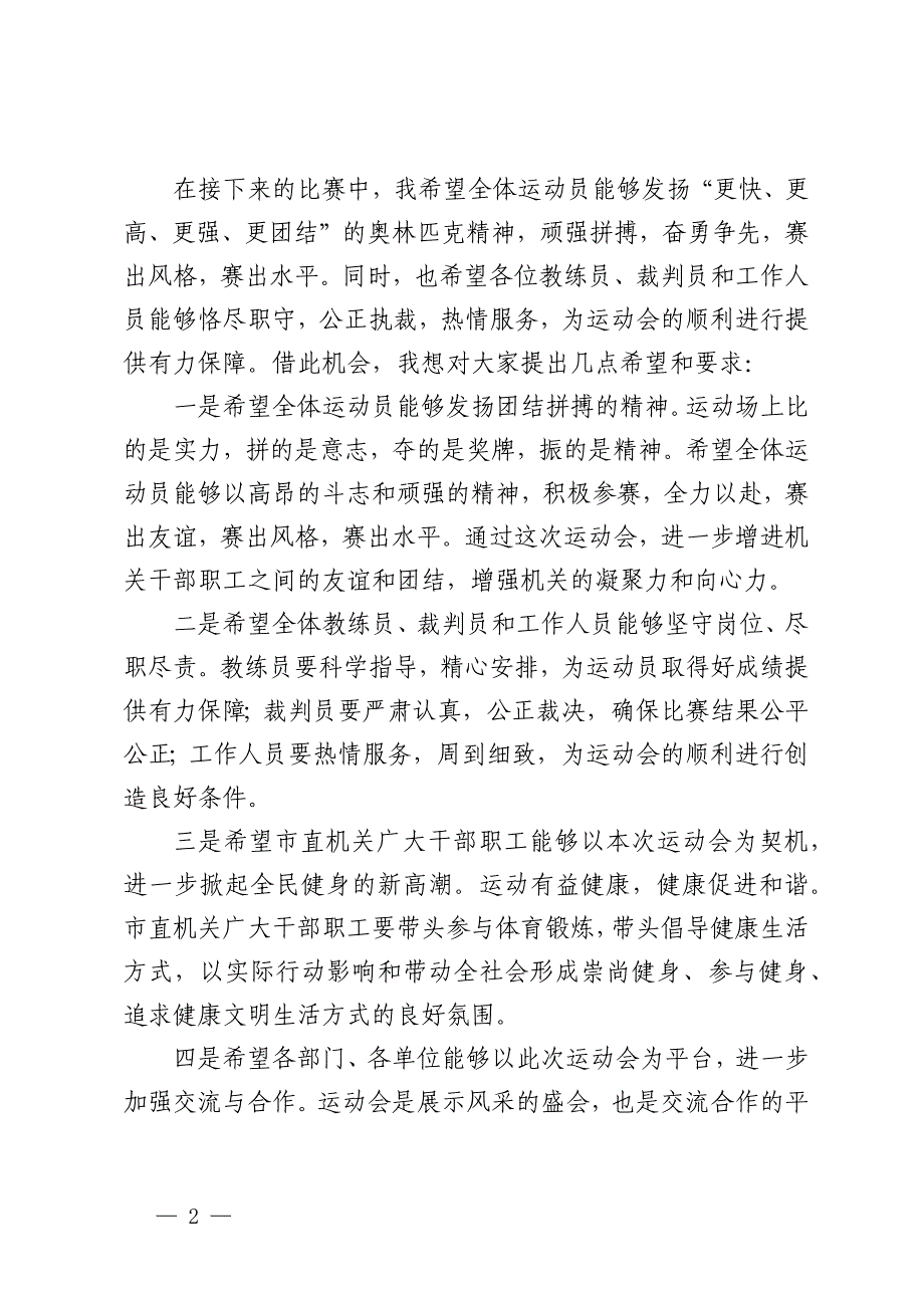 市长在2024年全市市直机关秋季运动会上的发言_第2页