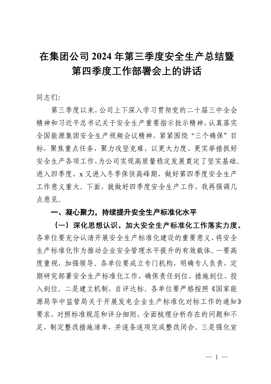 在集团公司2024年第三季度安全生产总结暨第四季度工作部署会上的讲话_第1页