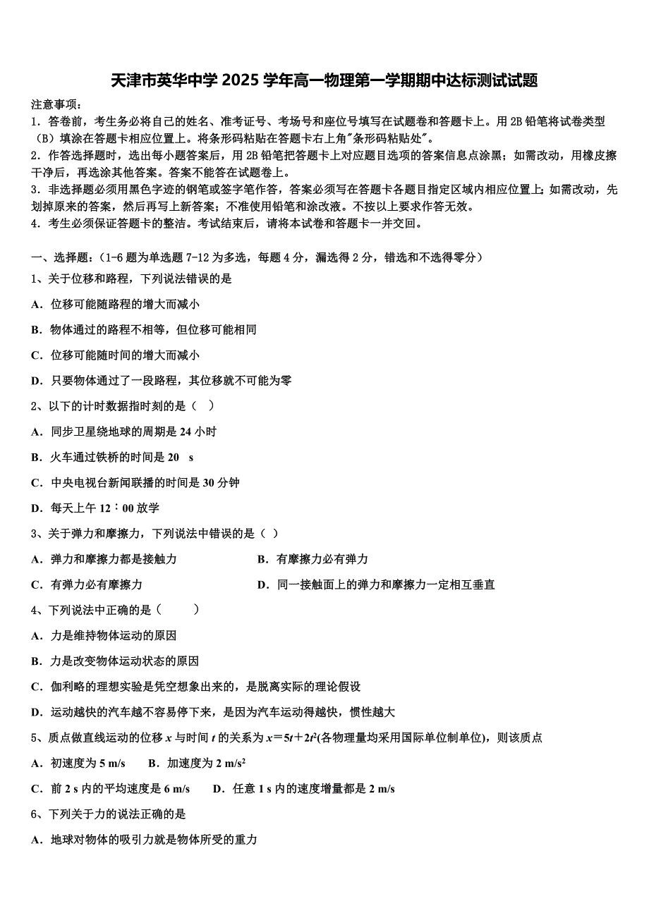 天津市英华中学2025学年高一物理第一学期期中达标测试试题含解析_第1页