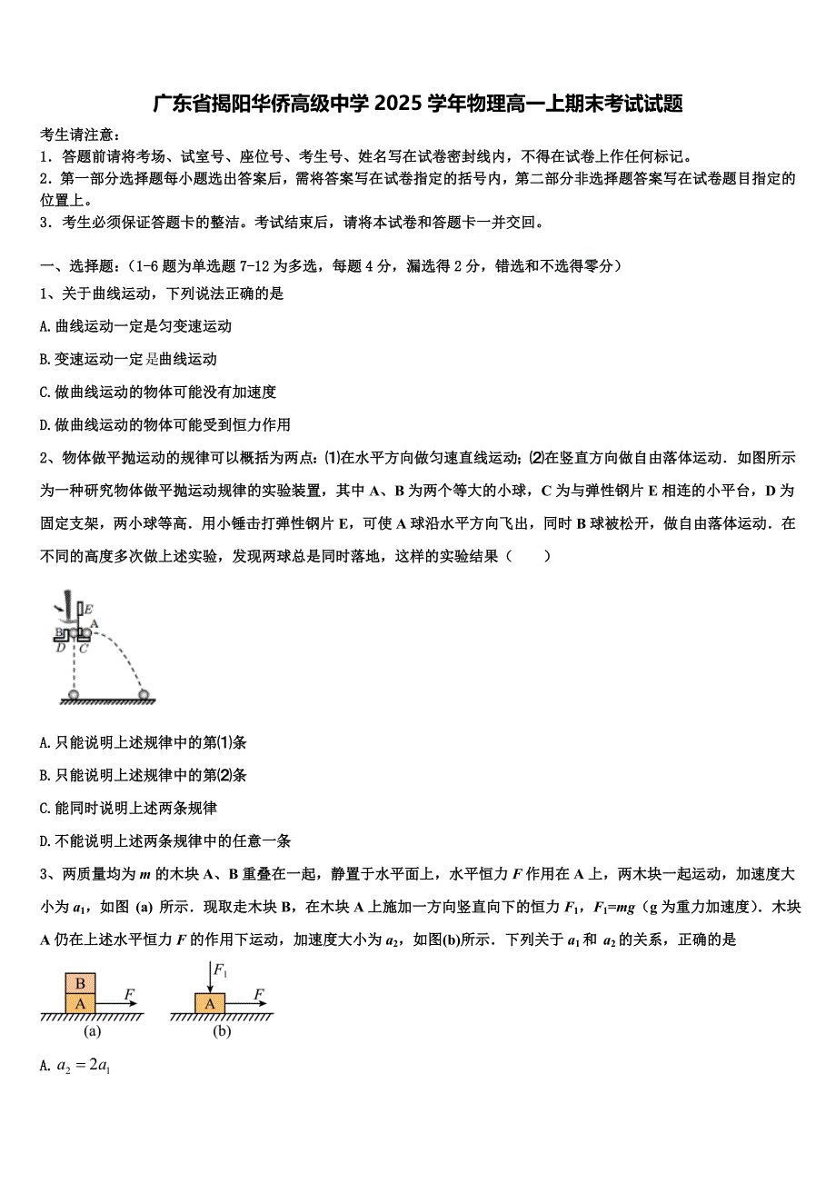 广东省揭阳华侨高级中学2025学年物理高一上期末考试试题含解析_第1页