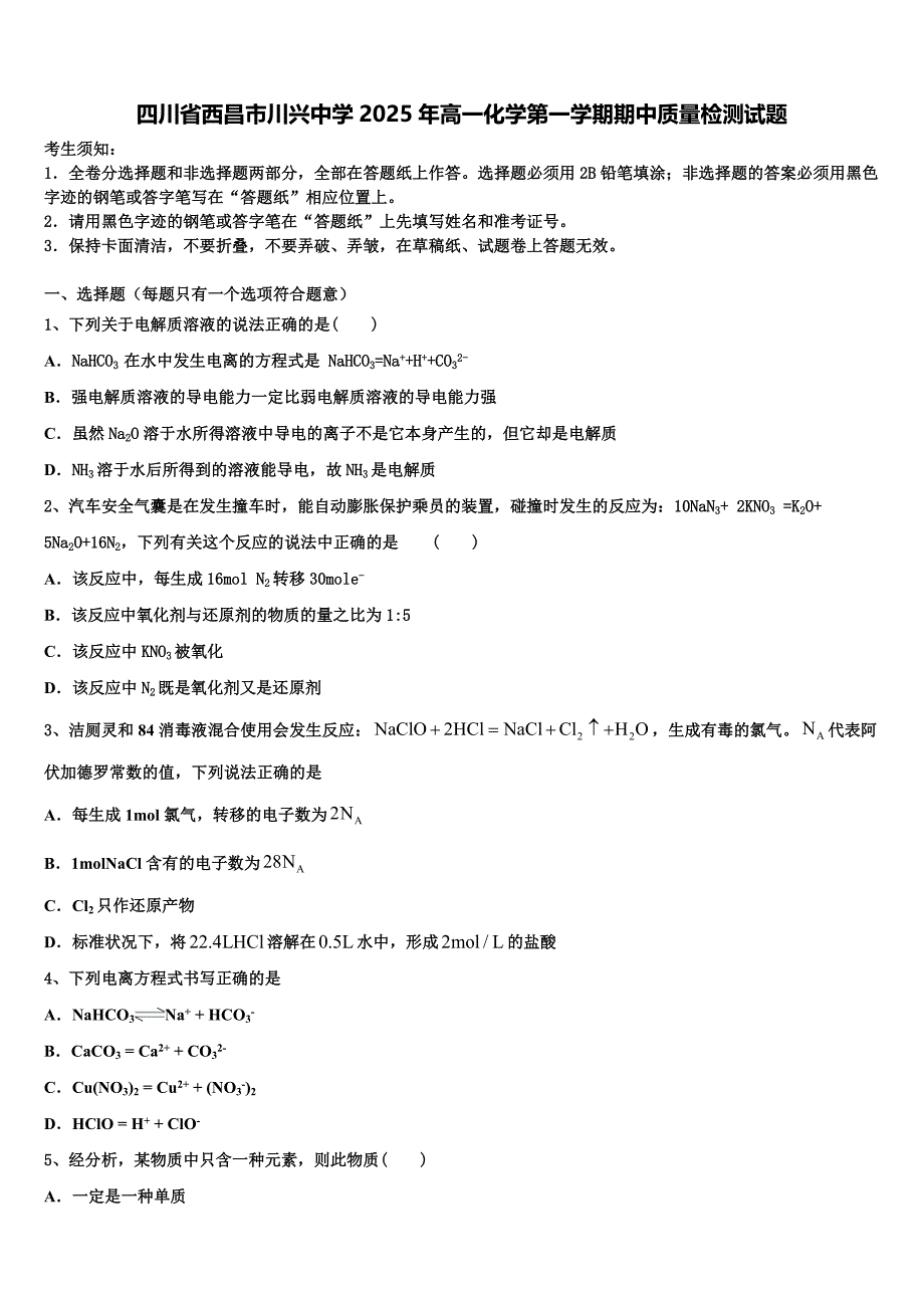 四川省西昌市川兴中学2025年高一化学第一学期期中质量检测试题含解析_第1页