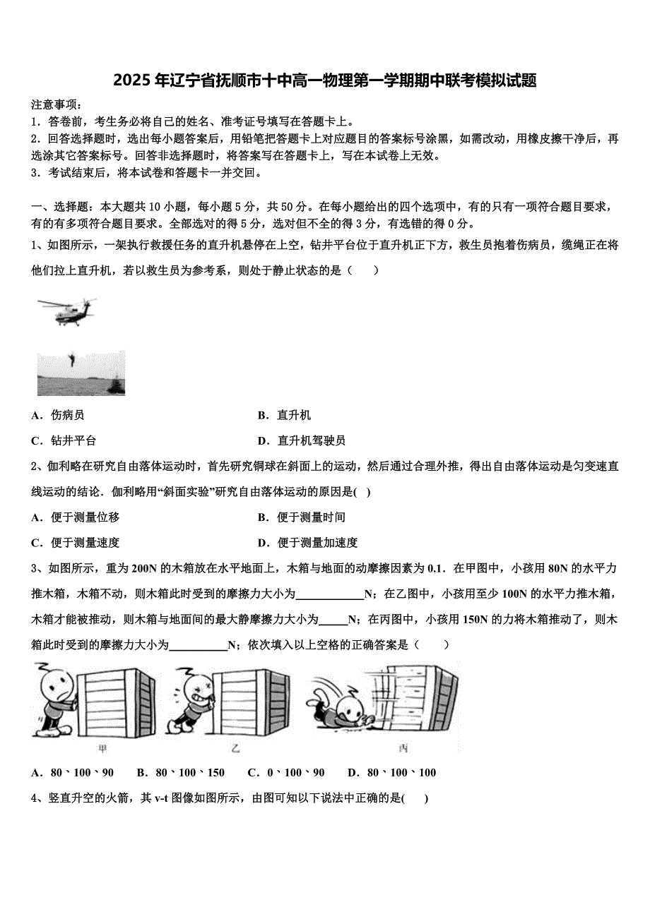 2025年辽宁省抚顺市十中高一物理第一学期期中联考模拟试题含解析_第1页