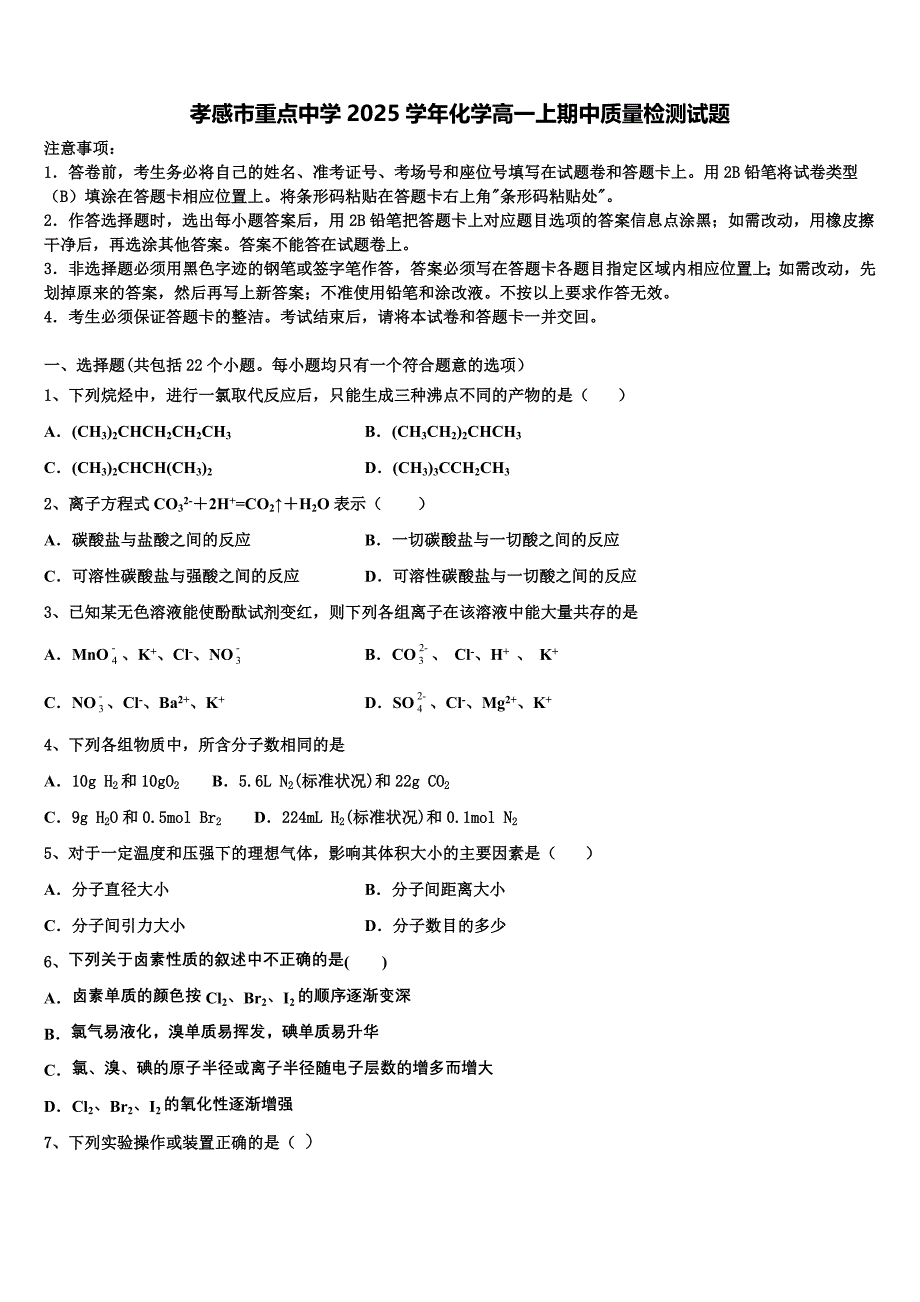 孝感市重点中学2025学年化学高一上期中质量检测试题含解析_第1页