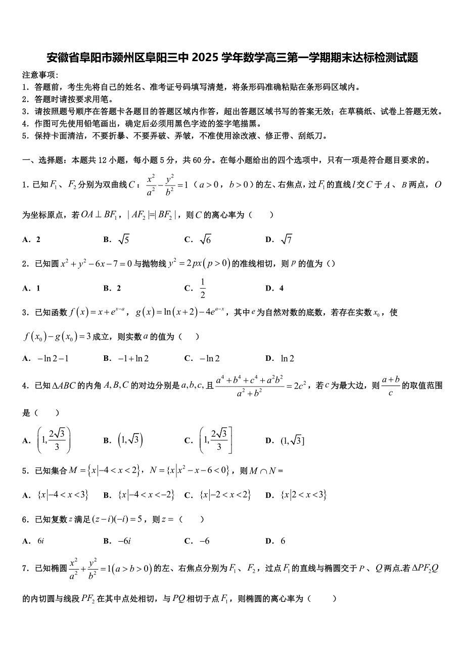 安徽省阜阳市颍州区阜阳三中2025学年数学高三第一学期期末达标检测试题含解析_第1页