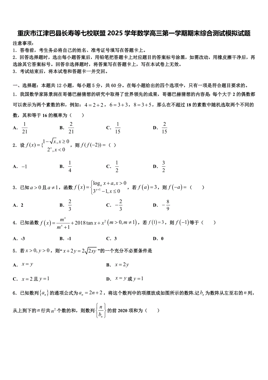 重庆市江津巴县长寿等七校联盟2025学年数学高三第一学期期末综合测试模拟试题含解析_第1页