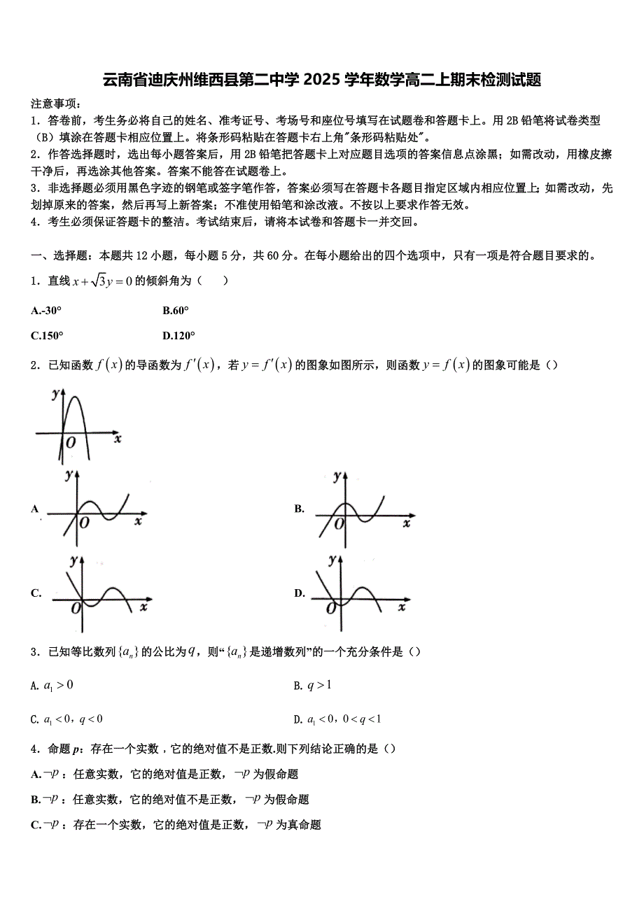 云南省迪庆州维西县第二中学2025学年数学高二上期末检测试题含解析_第1页