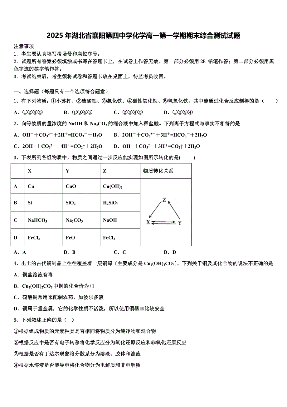 2025年湖北省襄阳第四中学化学高一第一学期期末综合测试试题含解析_第1页