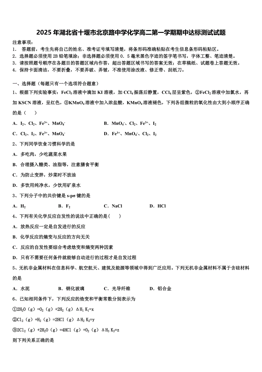 2025年湖北省十堰市北京路中学化学高二第一学期期中达标测试试题含解析_第1页