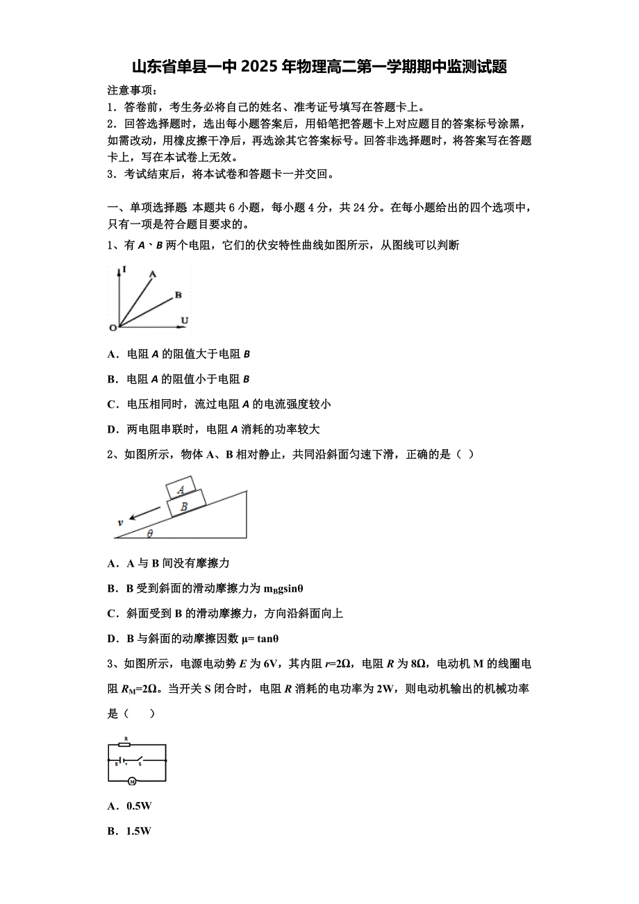 山东省单县一中2025年物理高二第一学期期中监测试题含解析_第1页