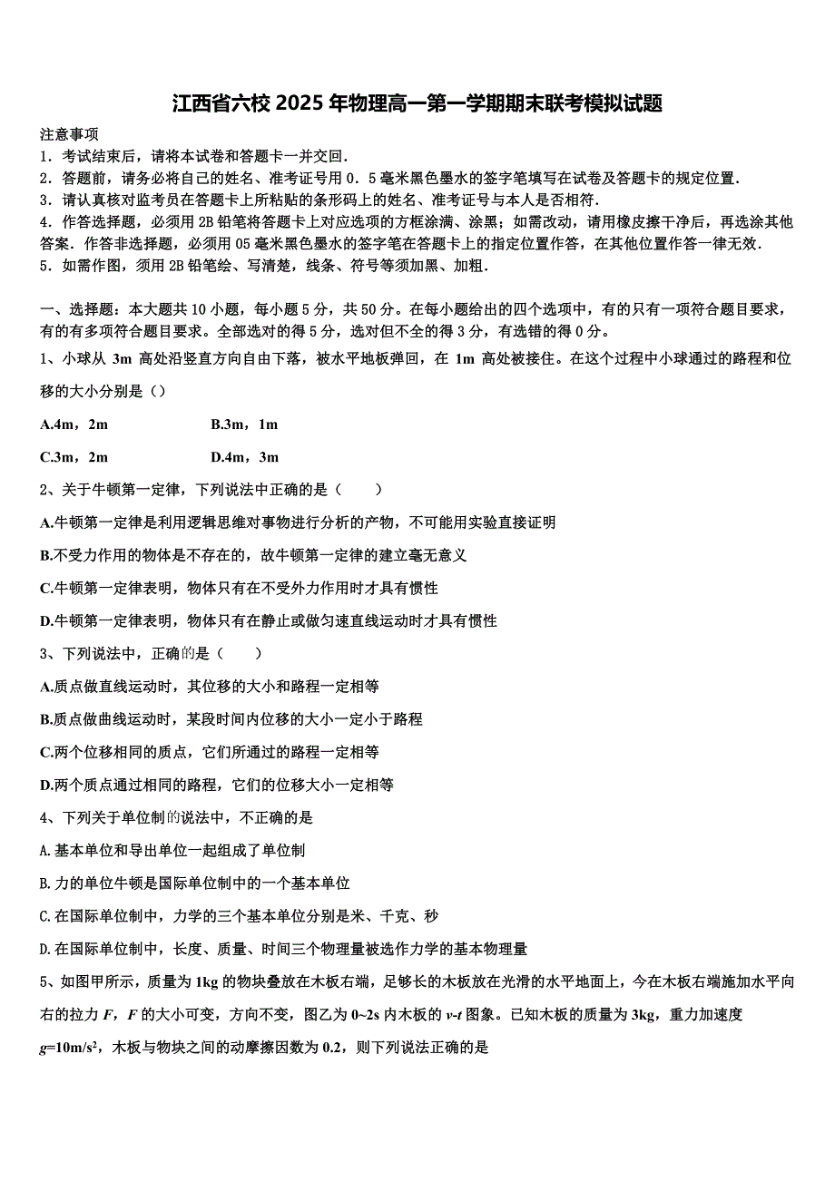 江西省六校2025年物理高一第一学期期末联考模拟试题含解析_第1页