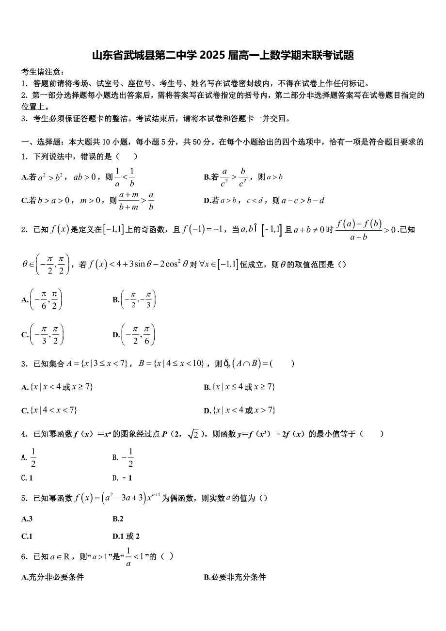 山东省武城县第二中学2025届高一上数学期末联考试题含解析_第1页