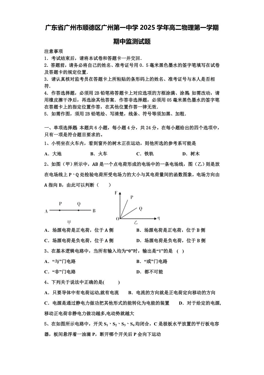 广东省广州市顺德区广州第一中学2025学年高二物理第一学期期中监测试题含解析_第1页