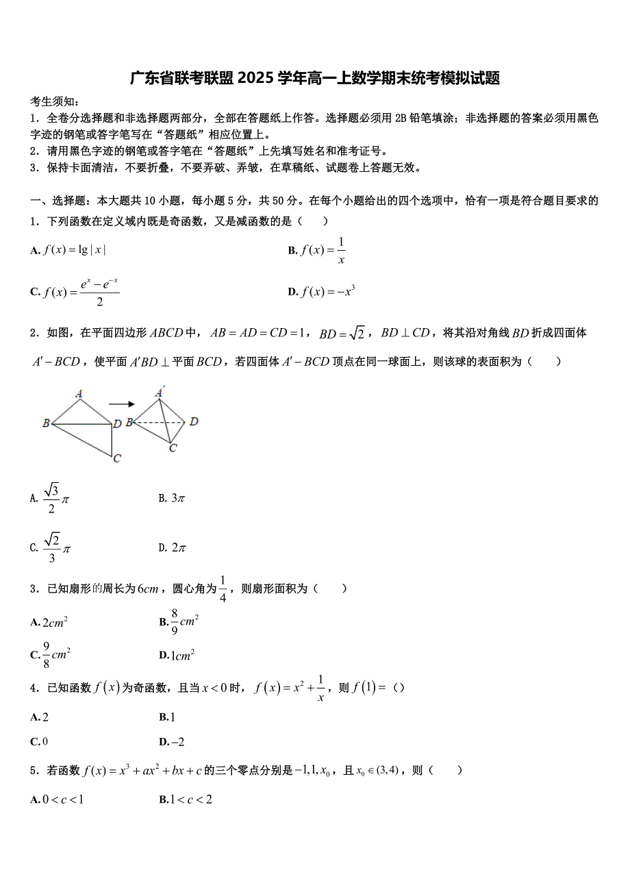 广东省联考联盟2025学年高一上数学期末统考模拟试题含解析_第1页