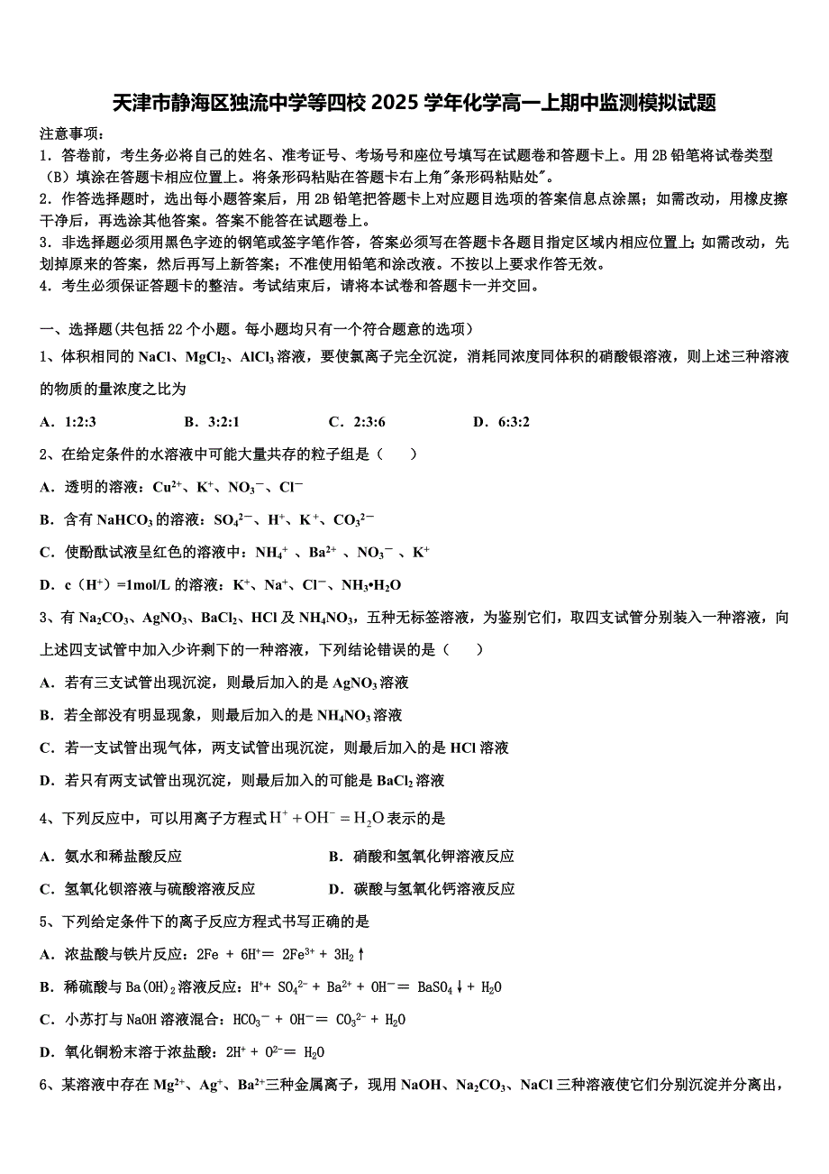 天津市静海区独流中学等四校2025学年化学高一上期中监测模拟试题含解析_第1页