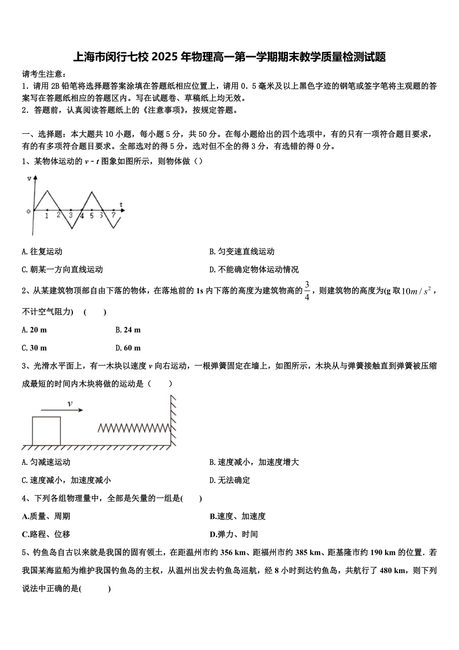 上海市闵行七校2025年物理高一第一学期期末教学质量检测试题含解析_第1页