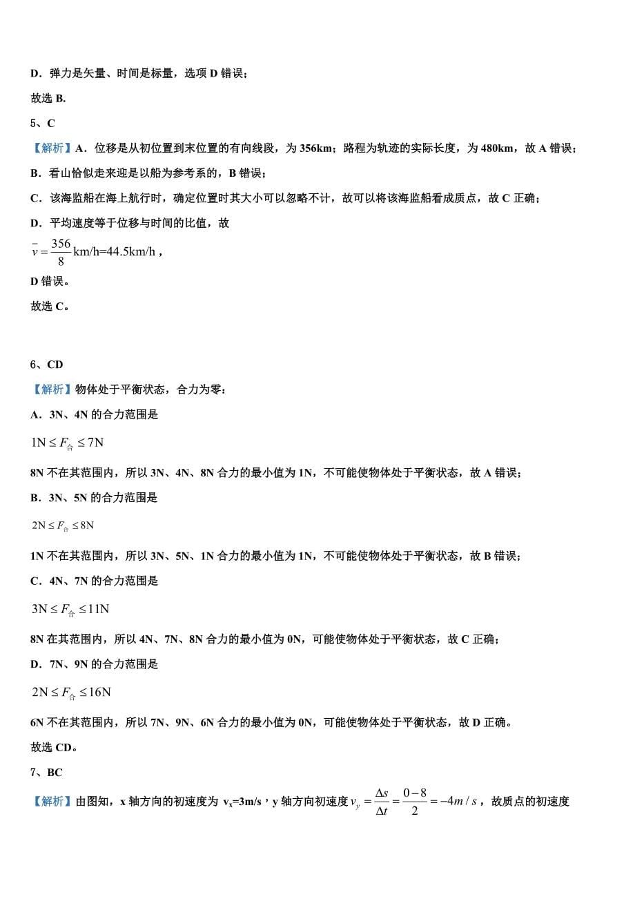 上海市闵行七校2025年物理高一第一学期期末教学质量检测试题含解析_第5页