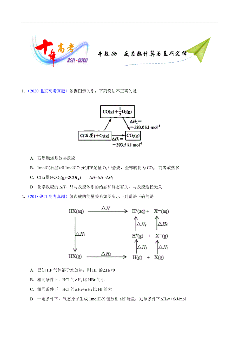 高中资料 反应热计算与盖斯定律_第1页