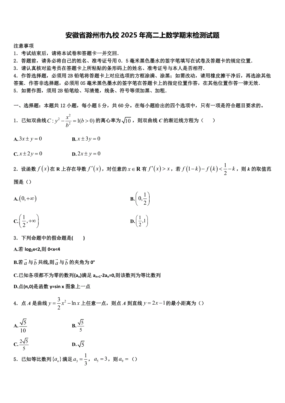 安徽省滁州市九校2025年高二上数学期末检测试题含解析_第1页