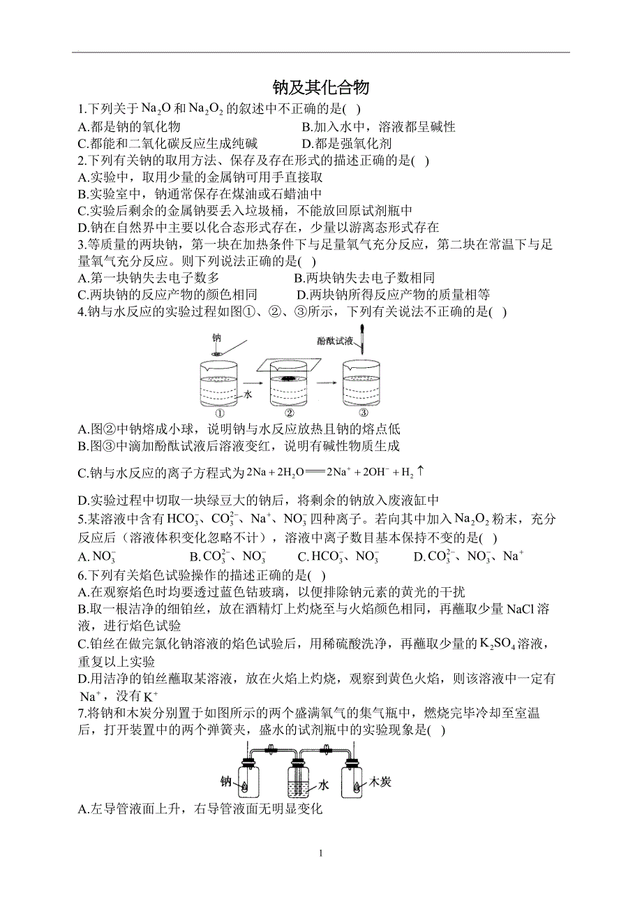 高中资料 钠及其化合物_第1页