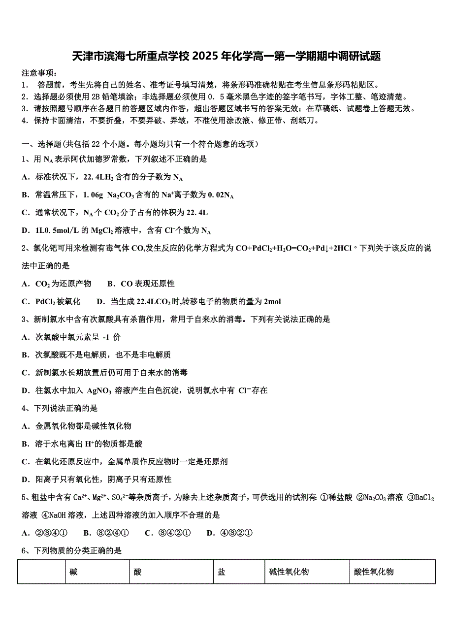 天津市滨海七所重点学校2025年化学高一第一学期期中调研试题含解析_第1页